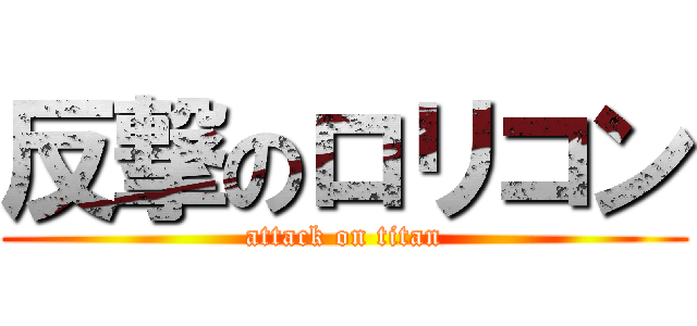 反撃のロリコン (attack on titan)