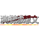 演劇感想文 (attack on titan)