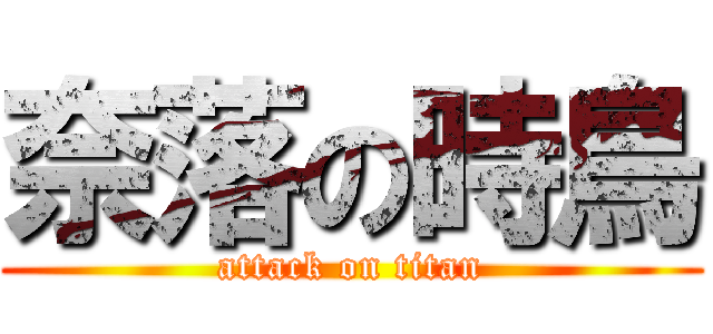 奈落の時鳥 (attack on titan)