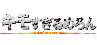 キモすぎるめろん (attack on titan)