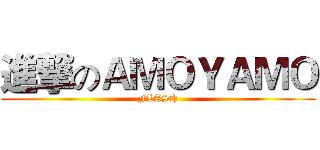 進撃のＡＭＯＹＡＭＯ (FLASH)