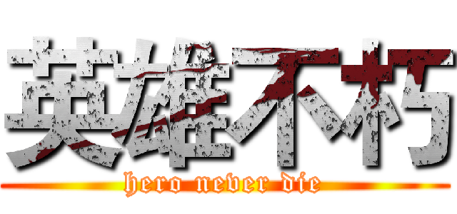 英雄不朽 (hero never die)