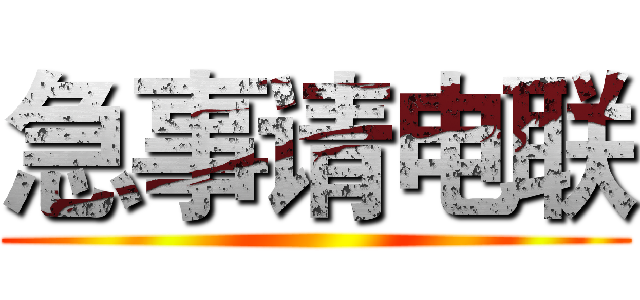 急事请电联 ()