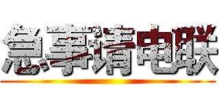 急事请电联 ()