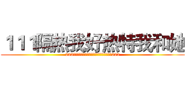 １１１隔热我好热特我和她 (222还挺热乎太热还挺热合同热还挺热乎太热话题222)