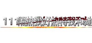 １１１隔热我好热特我和她 (222还挺热乎太热还挺热合同热还挺热乎太热话题222)