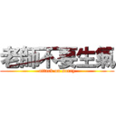 老師不要生氣 (attack on sorry)
