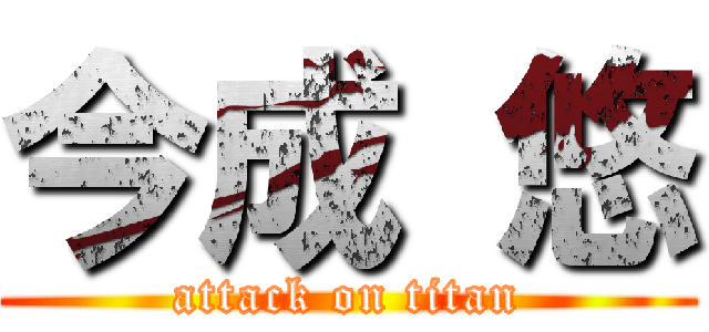 今成 悠 (attack on titan)