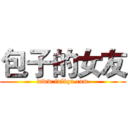 包子的女友 (www.fuliqu.com)