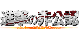進撃の非公認 (attack on AKIBA Ranger)
