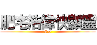 肥宅浩偉快顯靈 (Gay)