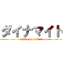 ダイナマイト (→ Pia-no-jaC ←)