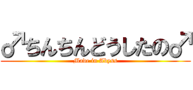 ♂ちんちんどうしたの♂ (Made in Abyss)