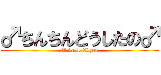 ♂ちんちんどうしたの♂ (Made in Abyss)