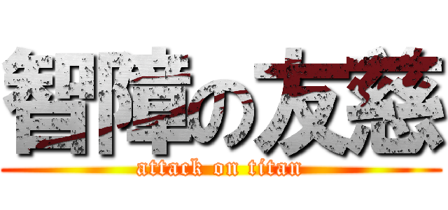 智障の友慈 (attack on titan)