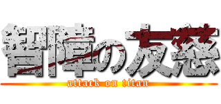 智障の友慈 (attack on titan)