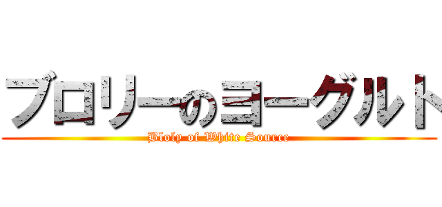 ブロリーのヨーグルト (Bloly of White Source)