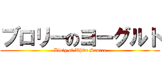 ブロリーのヨーグルト (Bloly of White Source)
