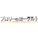 ブロリーのヨーグルト (Bloly of White Source)