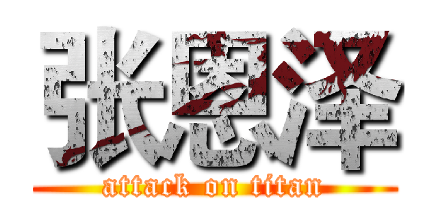 张恩泽 (attack on titan)