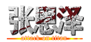 张恩泽 (attack on titan)