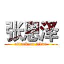 张恩泽 (attack on titan)