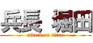 兵長 堀田 (attack on titan)