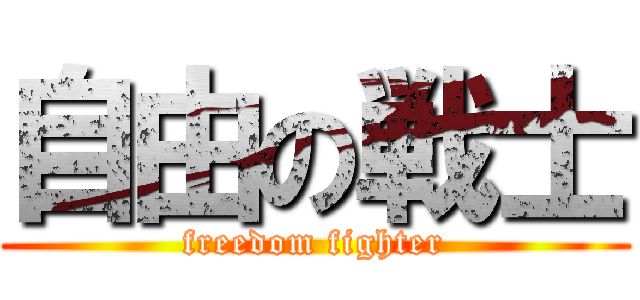 自由の戦士 (freedom fighter)