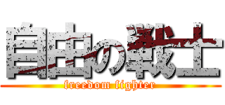 自由の戦士 (freedom fighter)