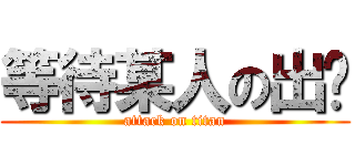 等待某人の出现 (attack on titan)