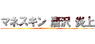 マネスキン 唐沢 炎上 (attack on titan)