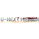 Ｕ－ＮＥＸＴ１６日間無料 (attack on titan)