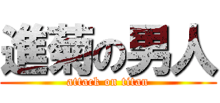 進菊の男人 (attack on titan)