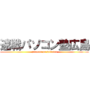 速戦パソコン塾広島 (pasocon on sokusen)