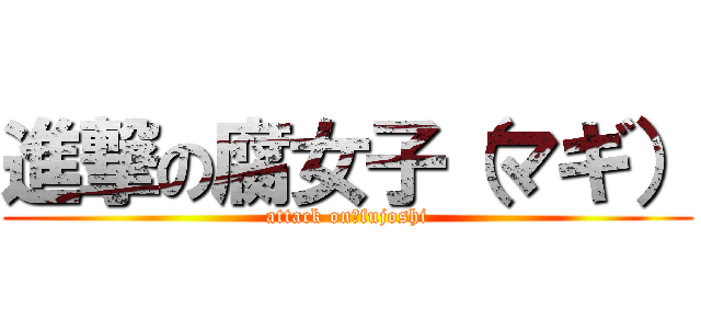 進撃の腐女子（マギ） (attack on　fujoshi)