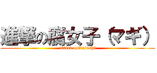 進撃の腐女子（マギ） (attack on　fujoshi)