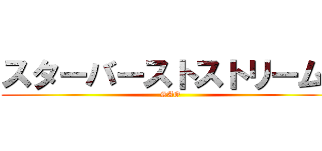 スターバーストストリーム  (SAO)