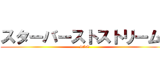 スターバーストストリーム  (SAO)