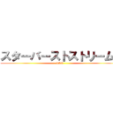スターバーストストリーム  (SAO)