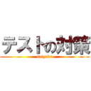 テストの対策 (saiyaku)