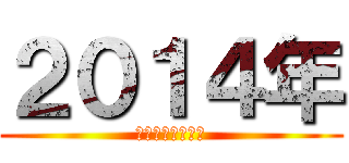 ２０１４年 (ｎｅｗ　ｙｅａｒ)