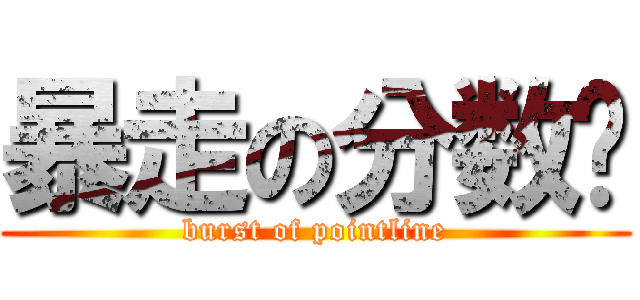 暴走の分数线 (burst of pointline)