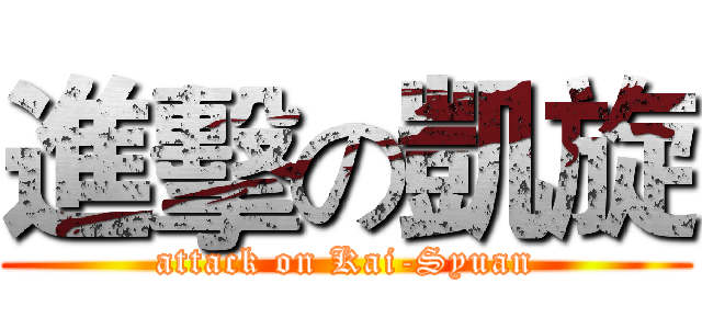 進擊の凱旋 (attack on Kai-Syuan)