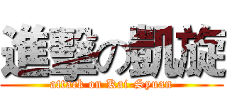 進擊の凱旋 (attack on Kai-Syuan)