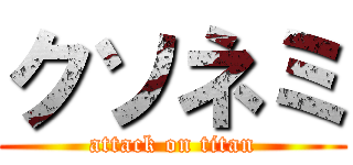 クソネミ (attack on titan)