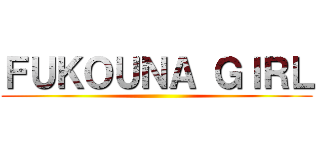 ＦＵＫＯＵＮＡ ＧＩＲＬ ()