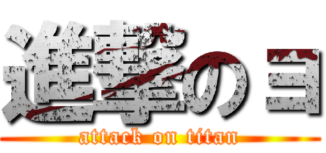 進撃のョ (attack on titan)