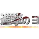 進撃のョ (attack on titan)