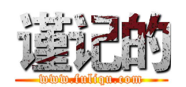 谨记的 (www.fuliqu.com)