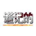 谨记的 (www.fuliqu.com)